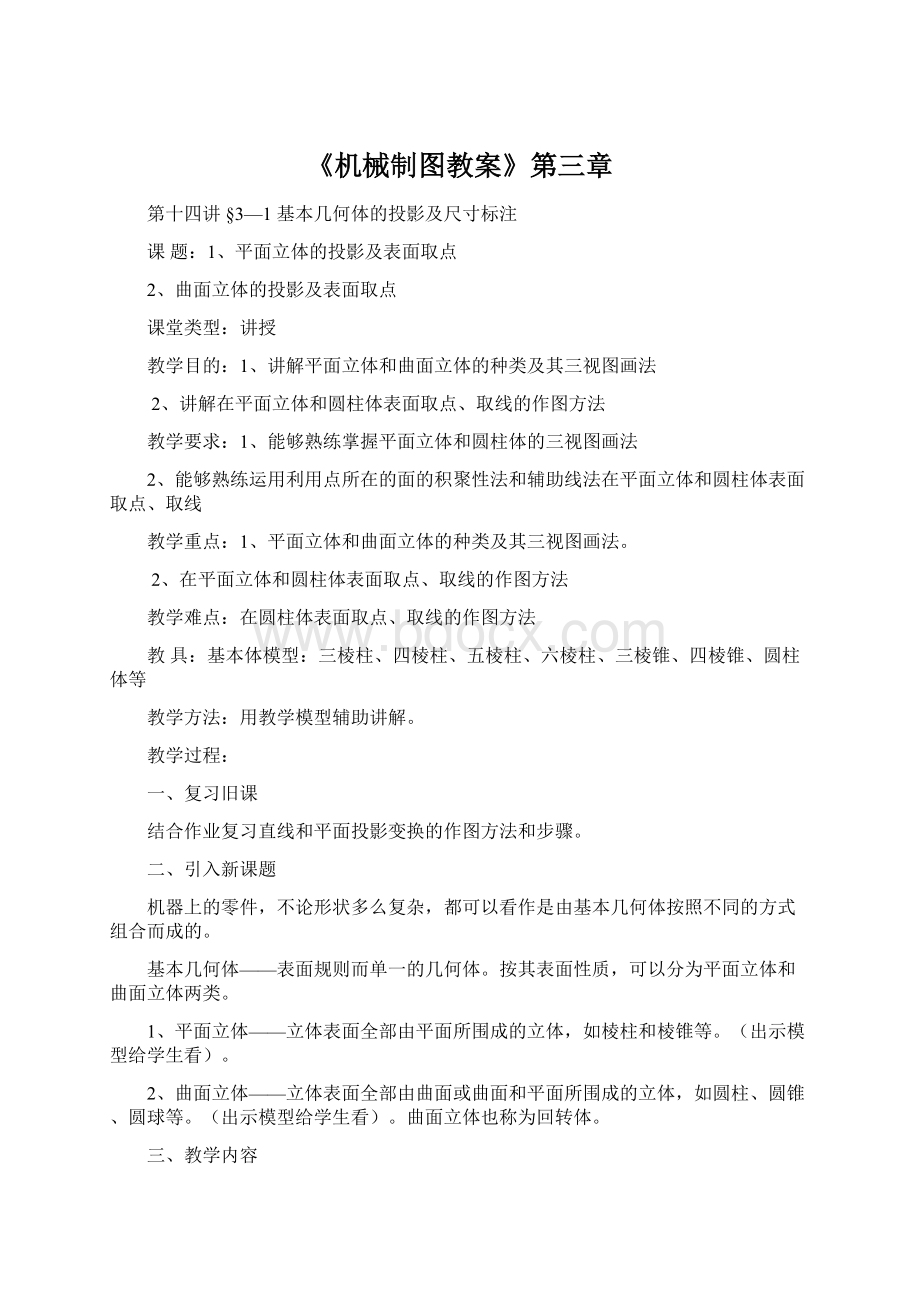 《机械制图教案》第三章Word文档格式.docx