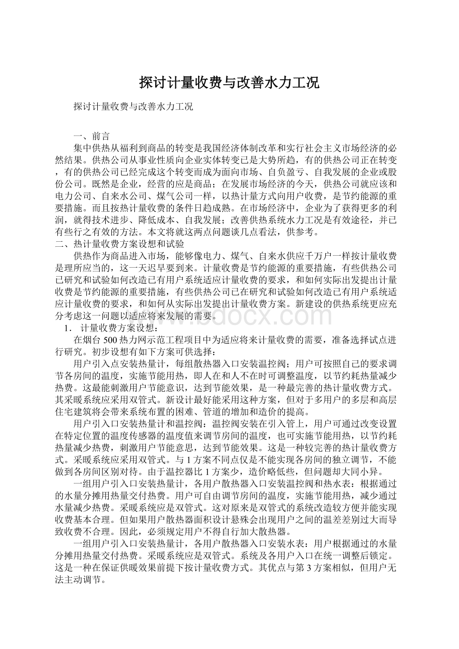 探讨计量收费与改善水力工况Word格式文档下载.docx