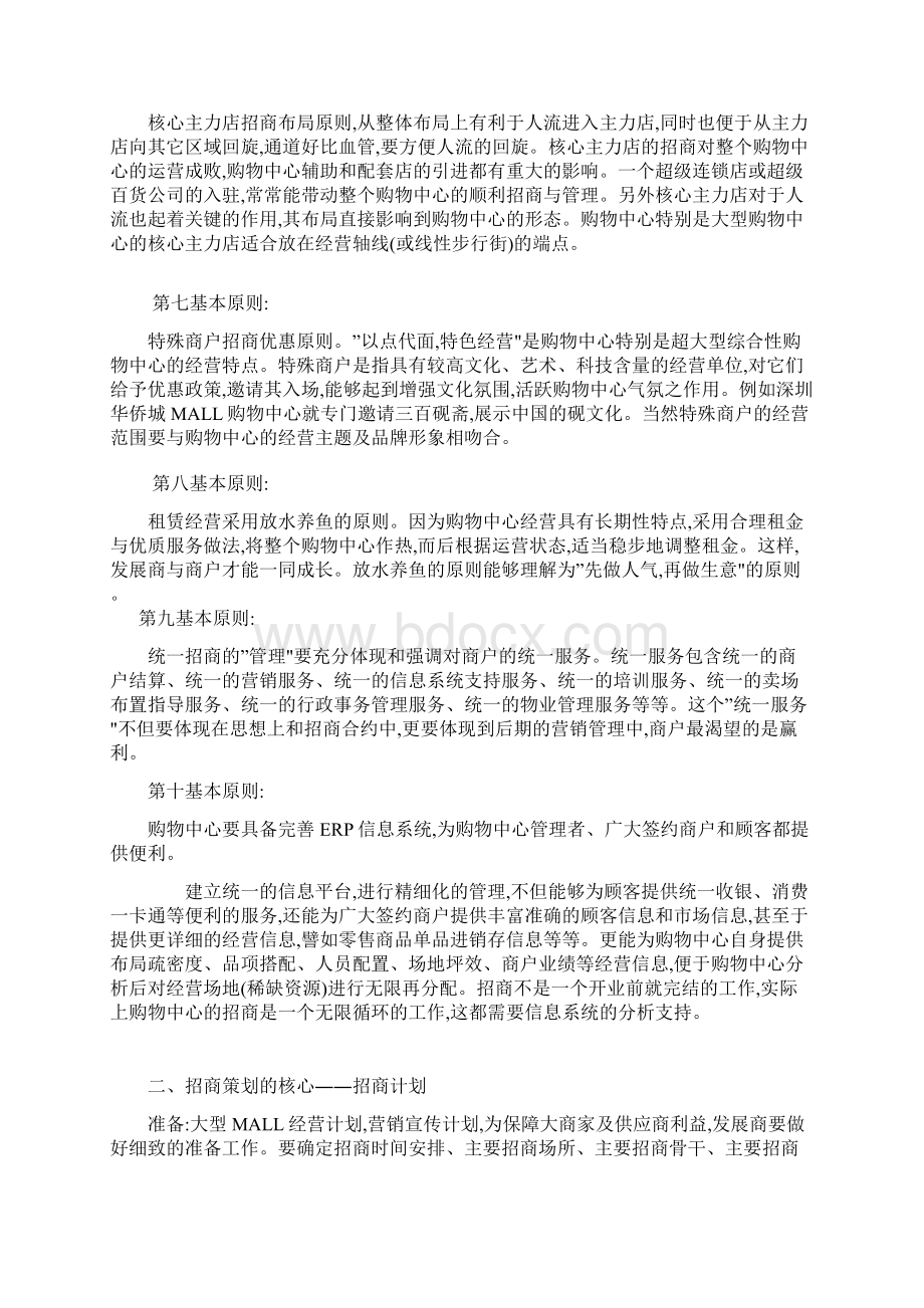 超市招商策划及招商计划实施方案Word格式文档下载.docx_第2页