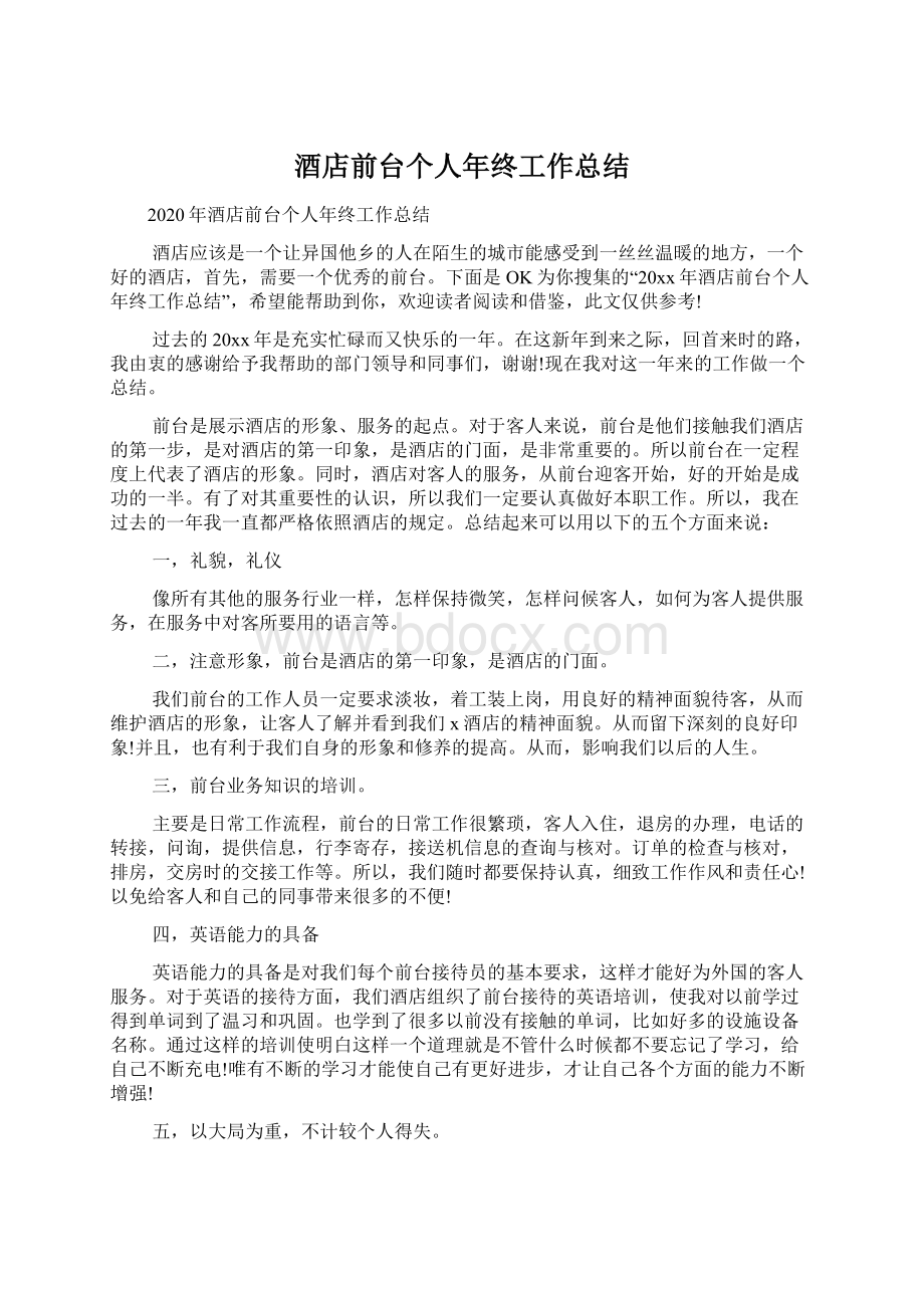 酒店前台个人年终工作总结文档格式.docx