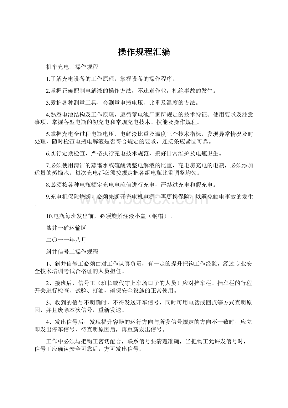 操作规程汇编Word文件下载.docx