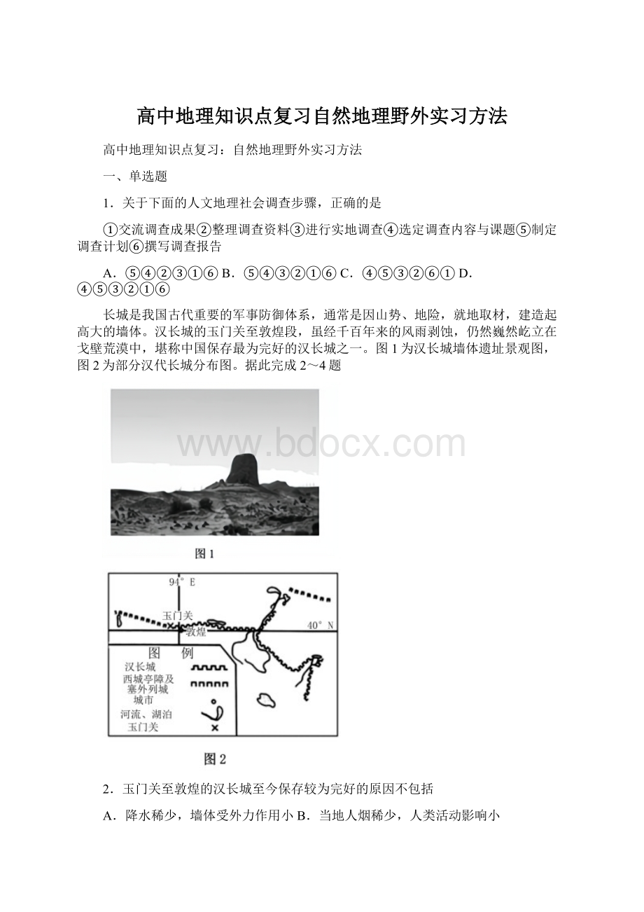 高中地理知识点复习自然地理野外实习方法文档格式.docx