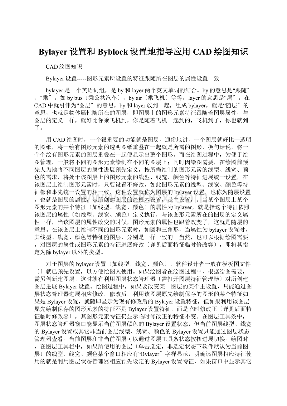 Bylayer设置和Byblock设置地指导应用CAD绘图知识Word格式文档下载.docx_第1页