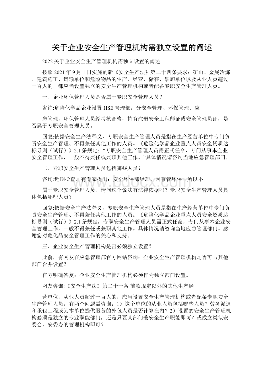 关于企业安全生产管理机构需独立设置的阐述.docx