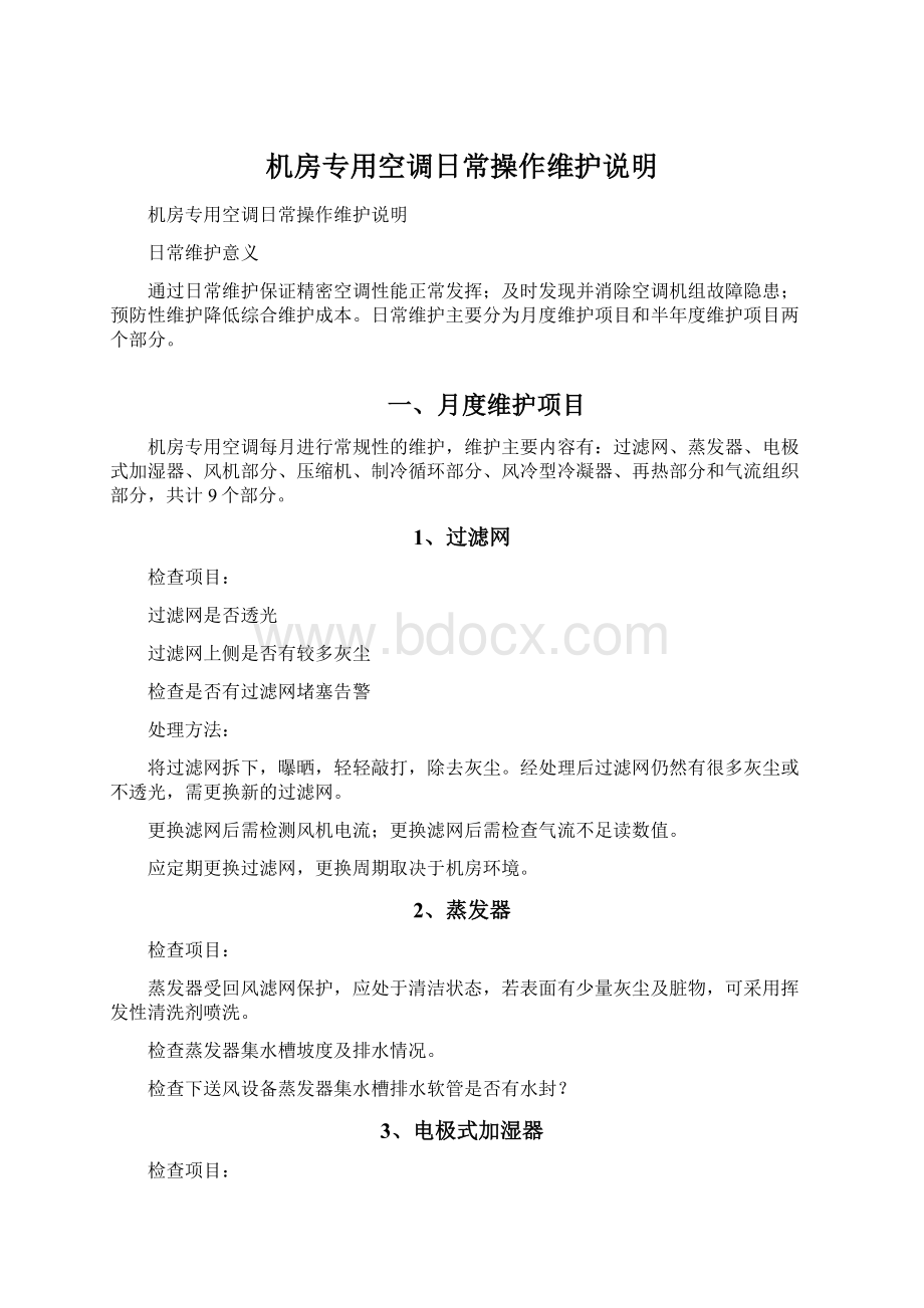 机房专用空调日常操作维护说明.docx