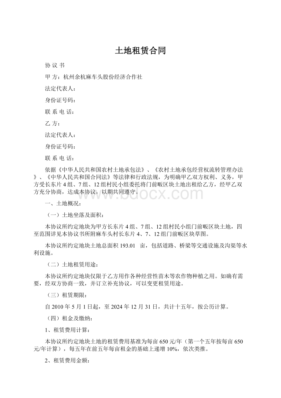 土地租赁合同Word文档下载推荐.docx