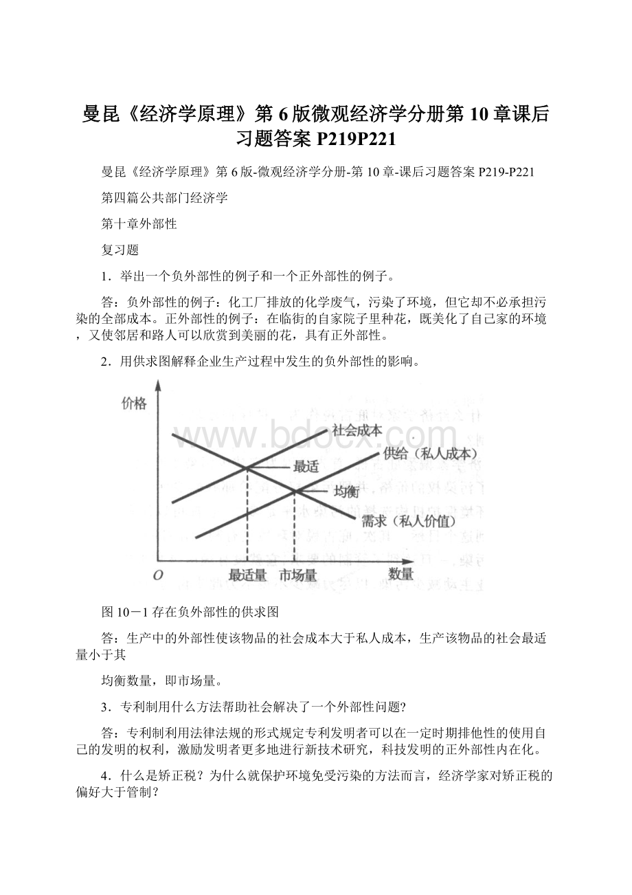 曼昆《经济学原理》第6版微观经济学分册第10章课后习题答案P219P221Word文档格式.docx_第1页