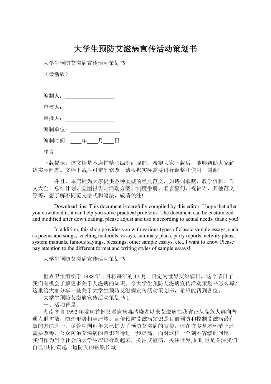 大学生预防艾滋病宣传活动策划书.docx