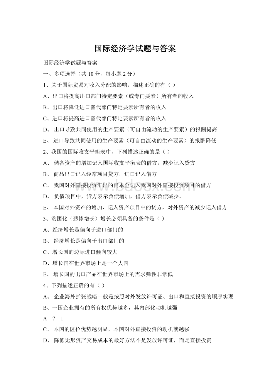 国际经济学试题与答案Word格式.docx