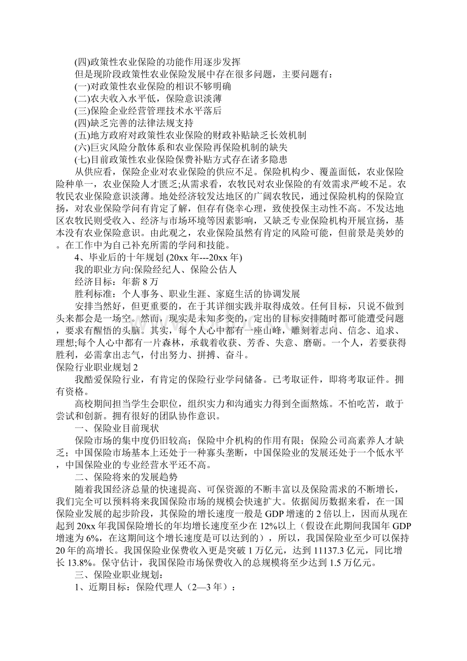 保险行业职业规划5篇Word格式.docx_第2页