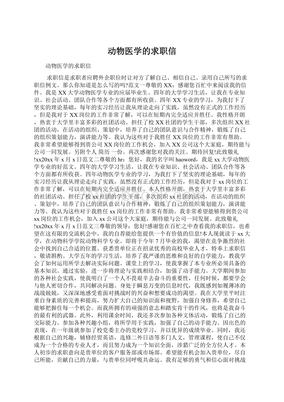 动物医学的求职信Word格式文档下载.docx