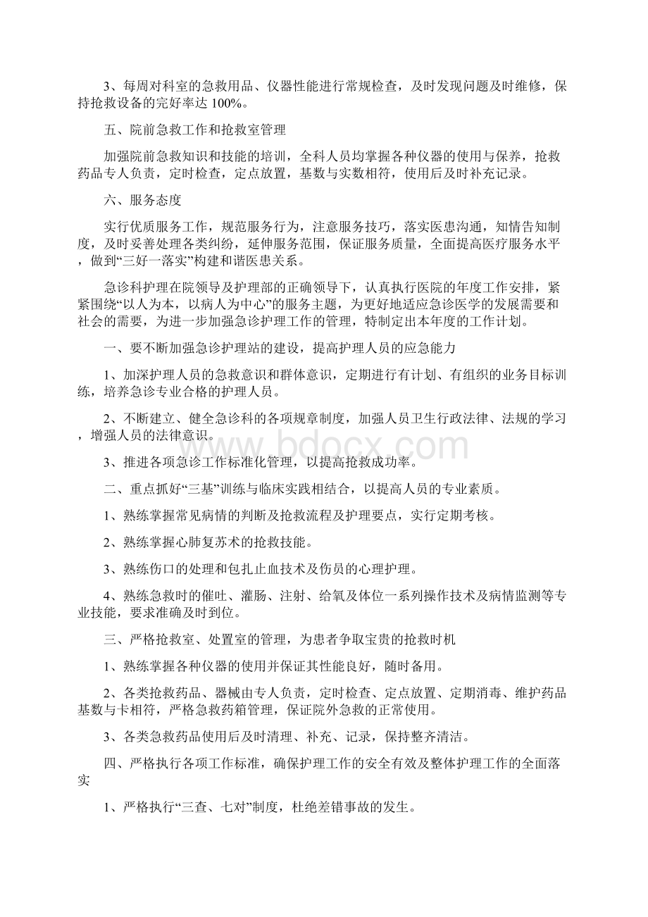 急诊科护理工作计划Word格式文档下载.docx_第3页