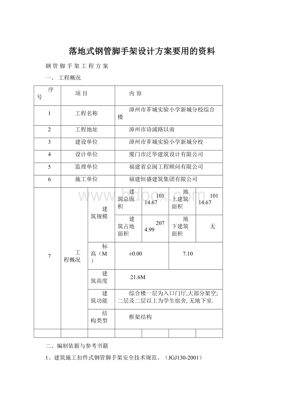 落地式钢管脚手架设计方案要用的资料.docx_第1页