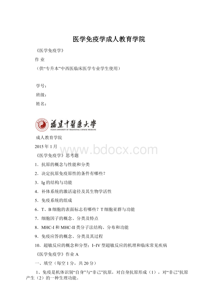 医学免疫学成人教育学院Word下载.docx