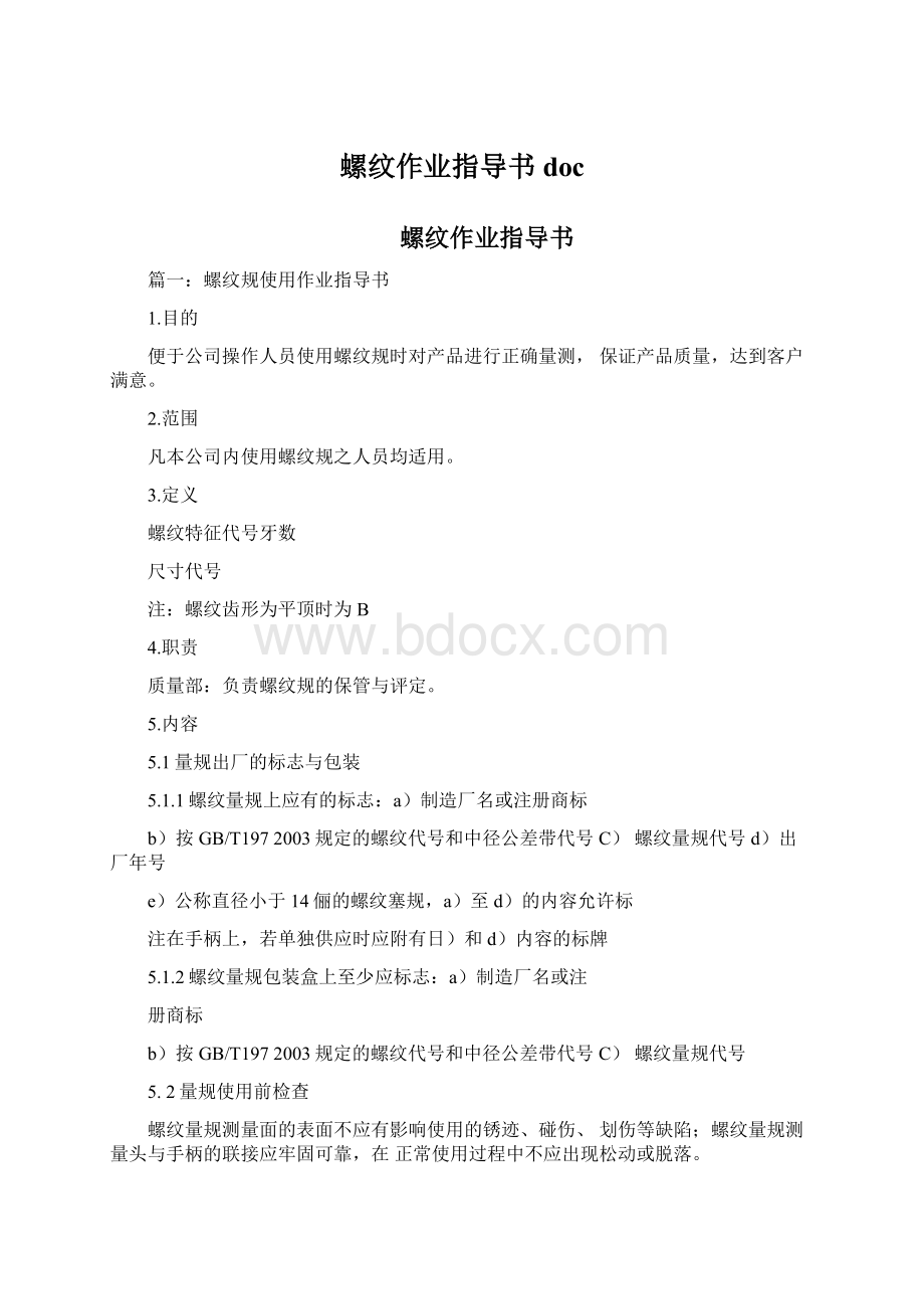 螺纹作业指导书docWord文档下载推荐.docx