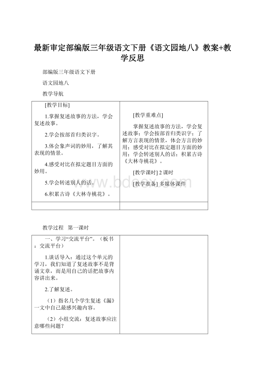 最新审定部编版三年级语文下册《语文园地八》教案+教学反思.docx