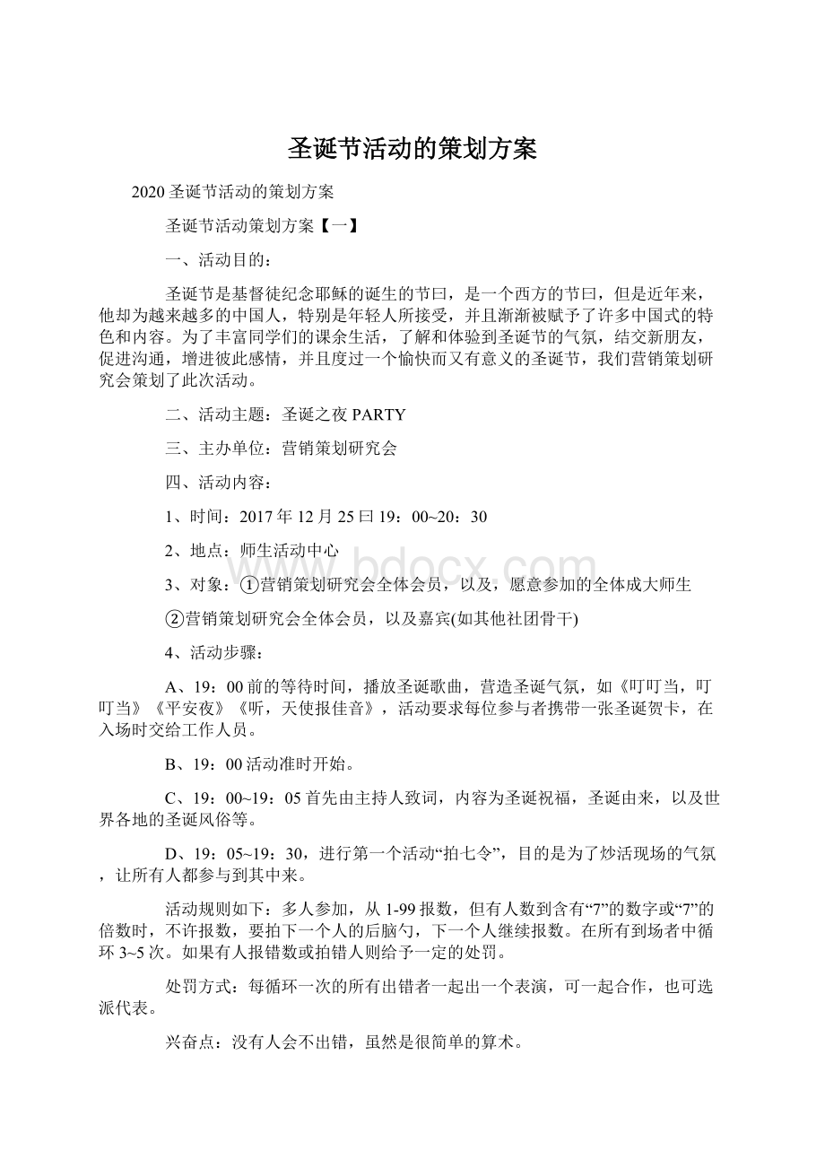 圣诞节活动的策划方案.docx_第1页