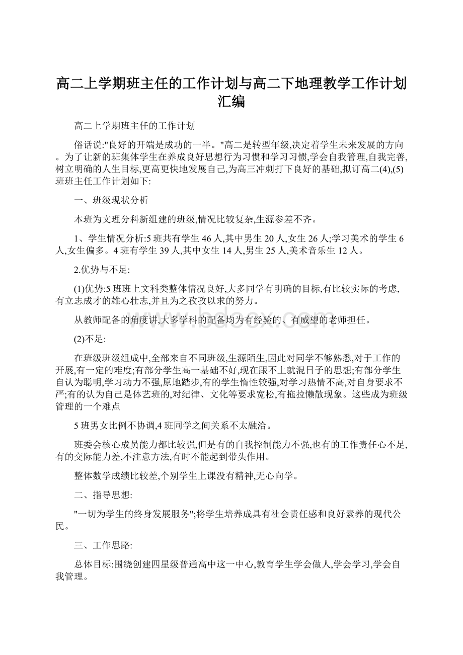 高二上学期班主任的工作计划与高二下地理教学工作计划汇编.docx_第1页