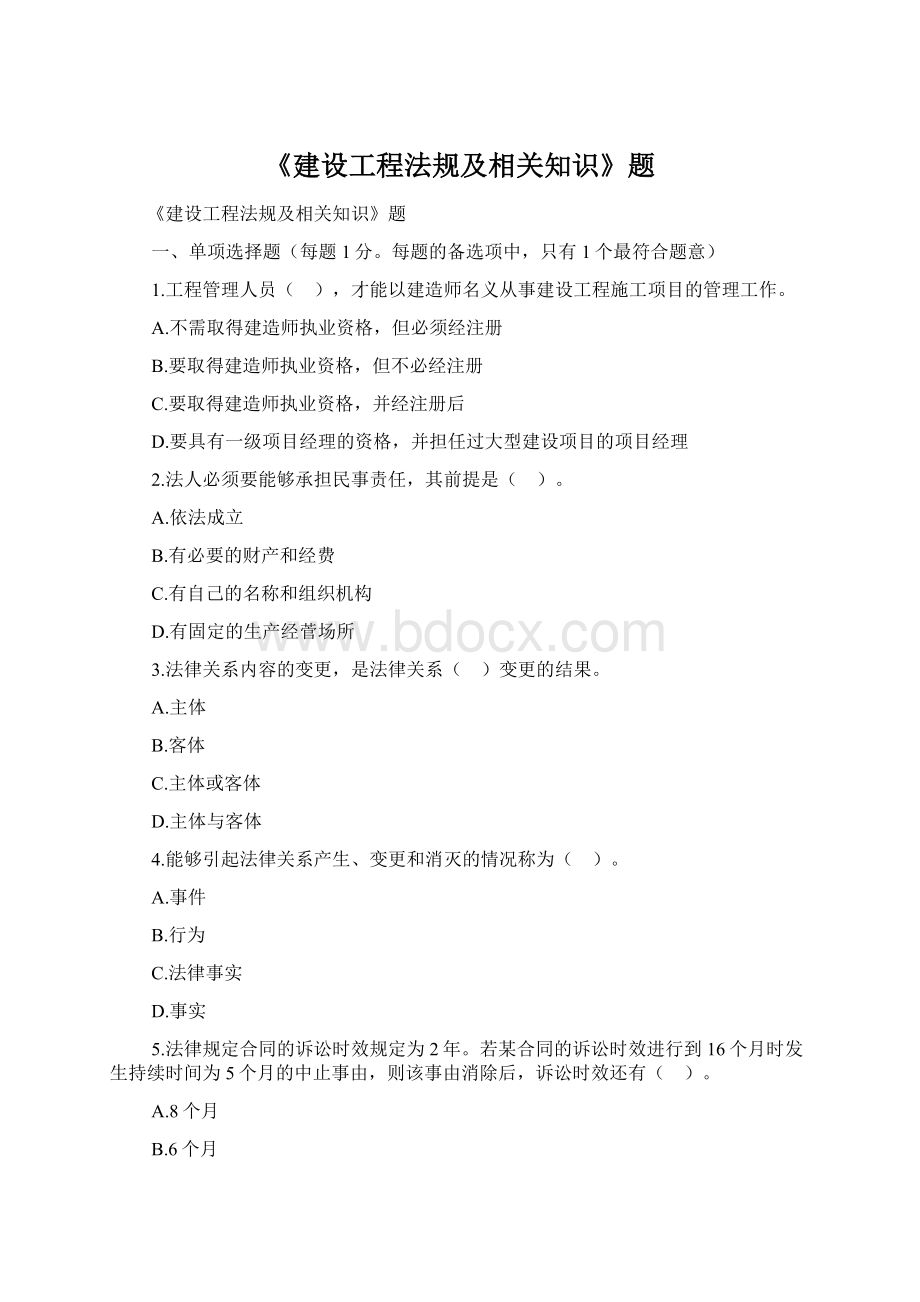 《建设工程法规及相关知识》题.docx