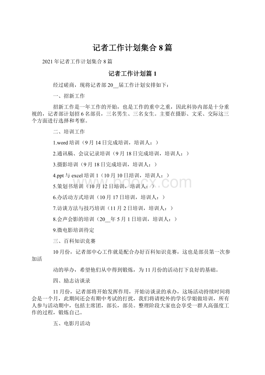 记者工作计划集合8篇.docx_第1页