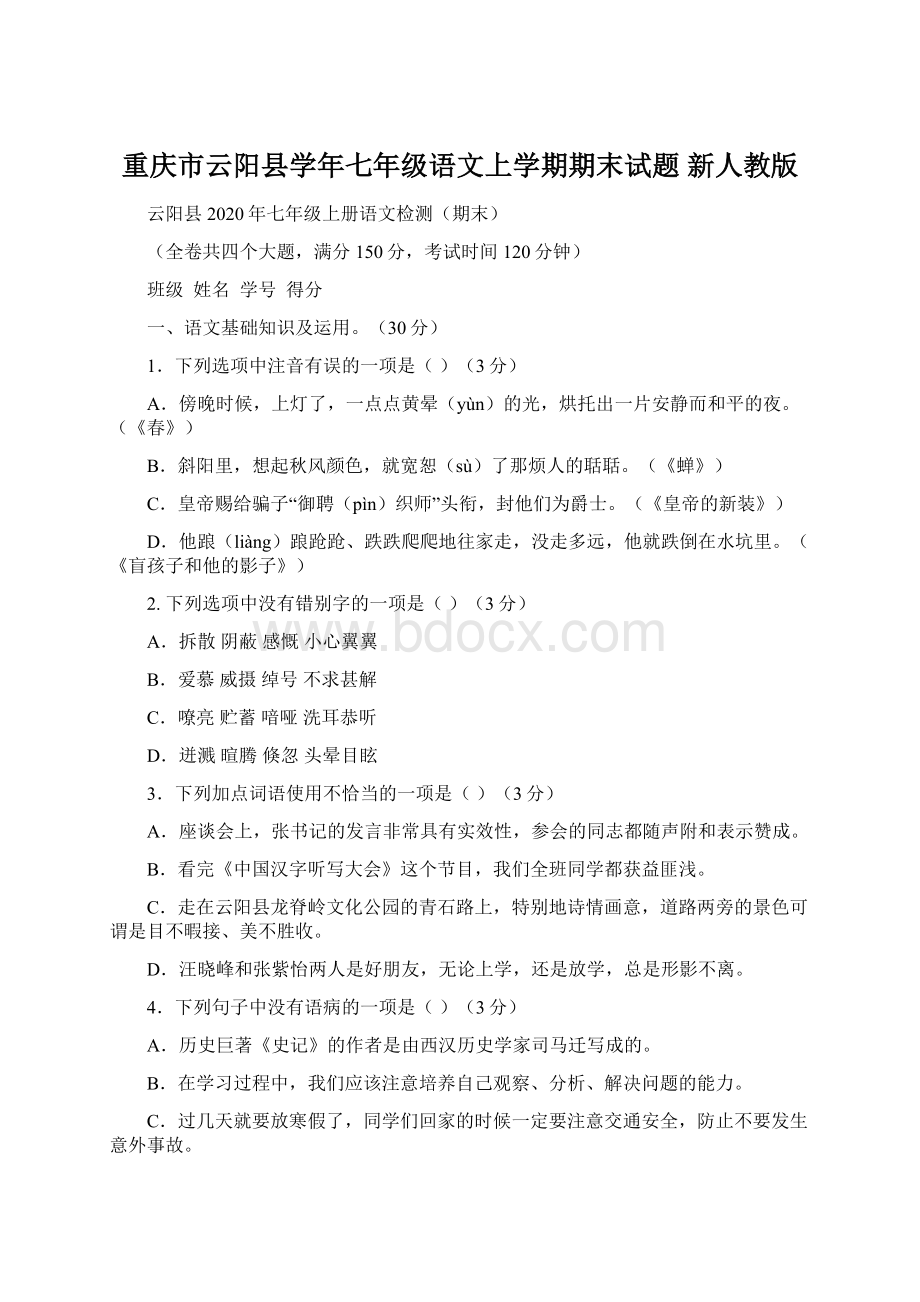 重庆市云阳县学年七年级语文上学期期末试题 新人教版Word文档格式.docx_第1页