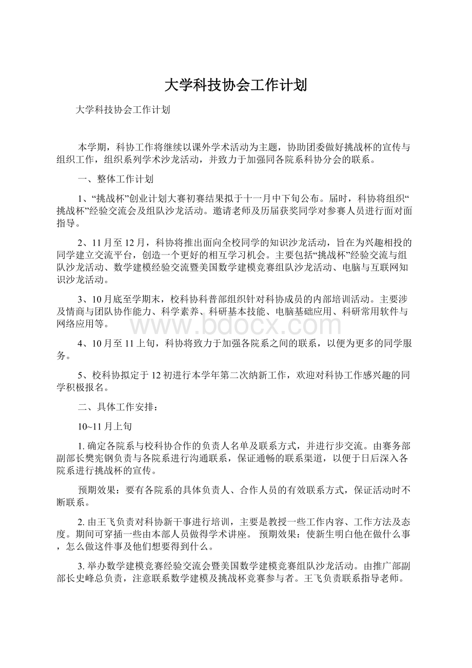 大学科技协会工作计划Word文档格式.docx_第1页