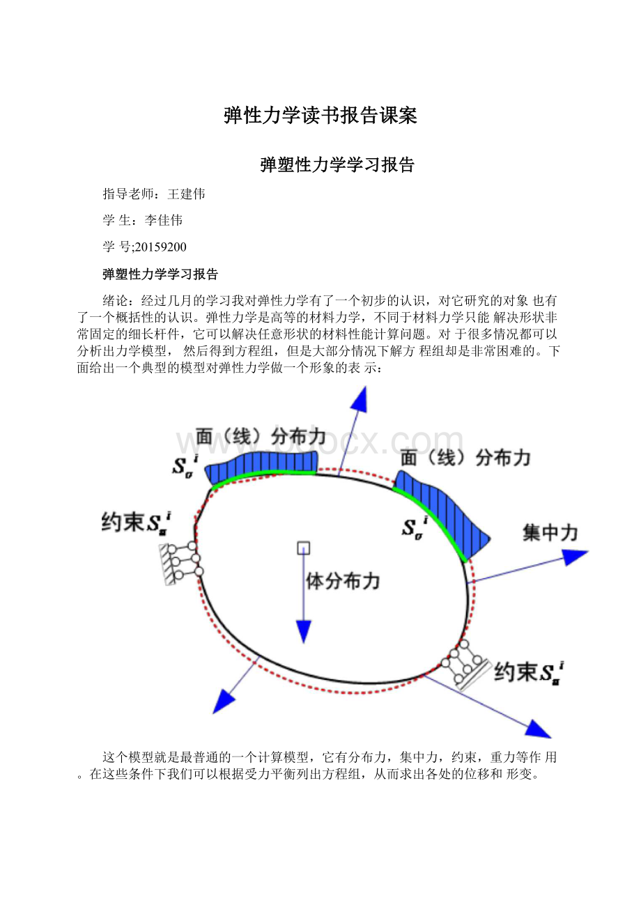 弹性力学读书报告课案Word下载.docx