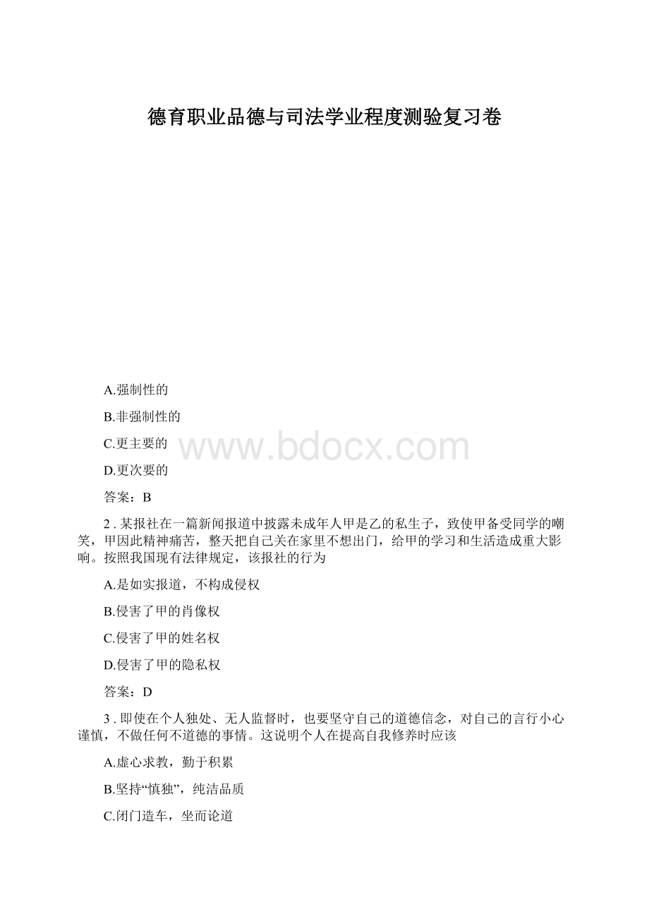 德育职业品德与司法学业程度测验复习卷.docx