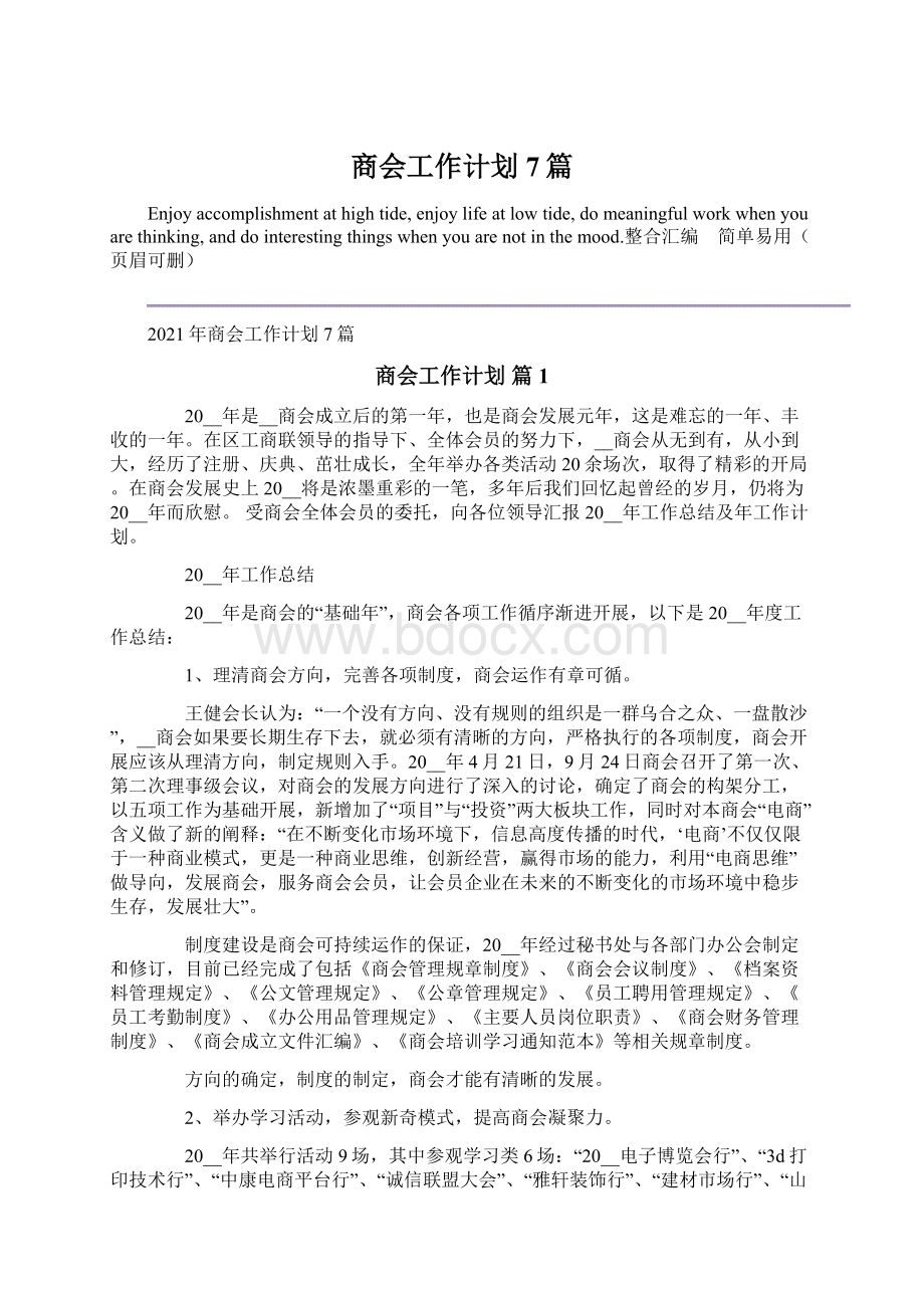 商会工作计划7篇Word格式文档下载.docx