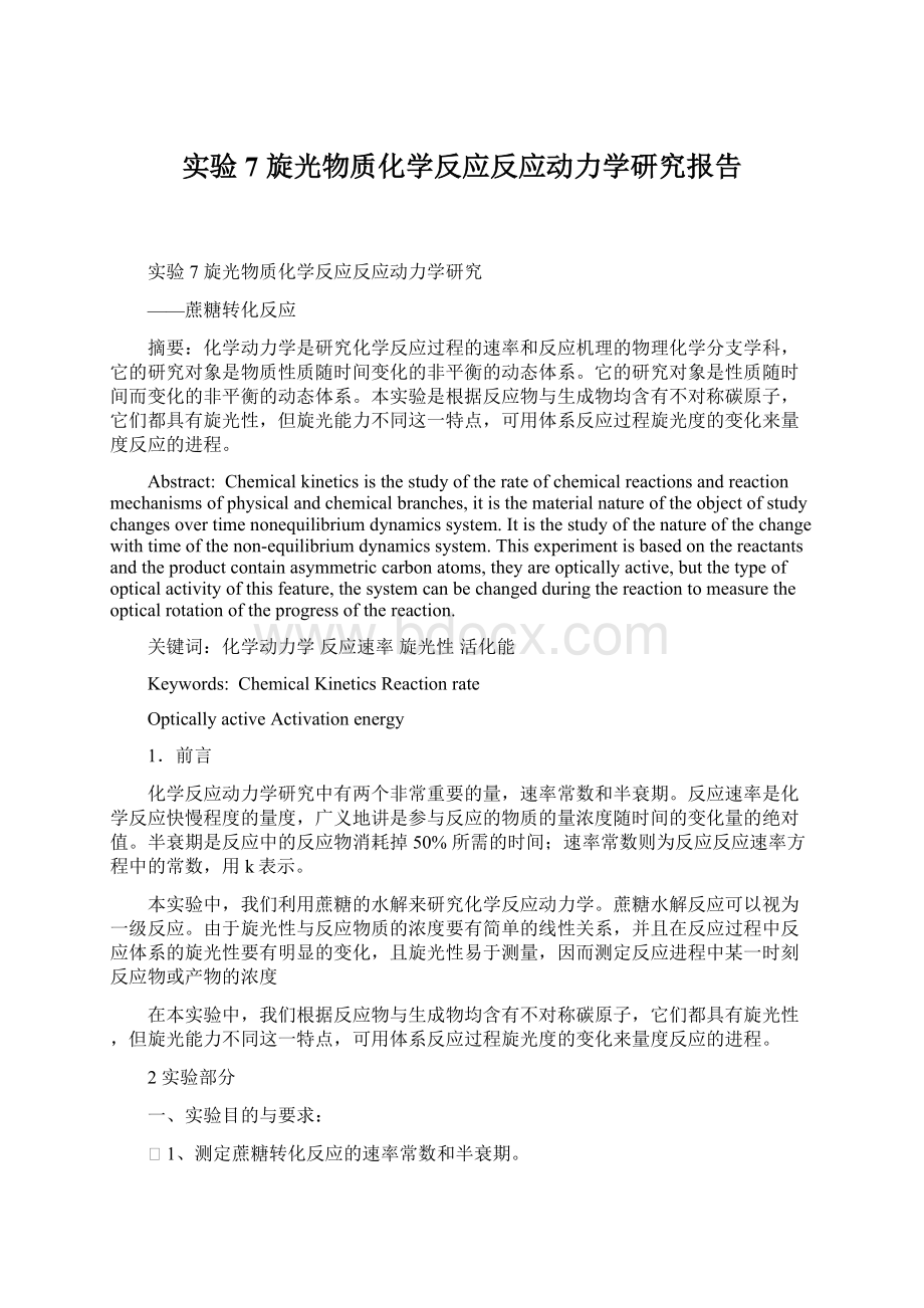 实验7旋光物质化学反应反应动力学研究报告Word文档格式.docx_第1页