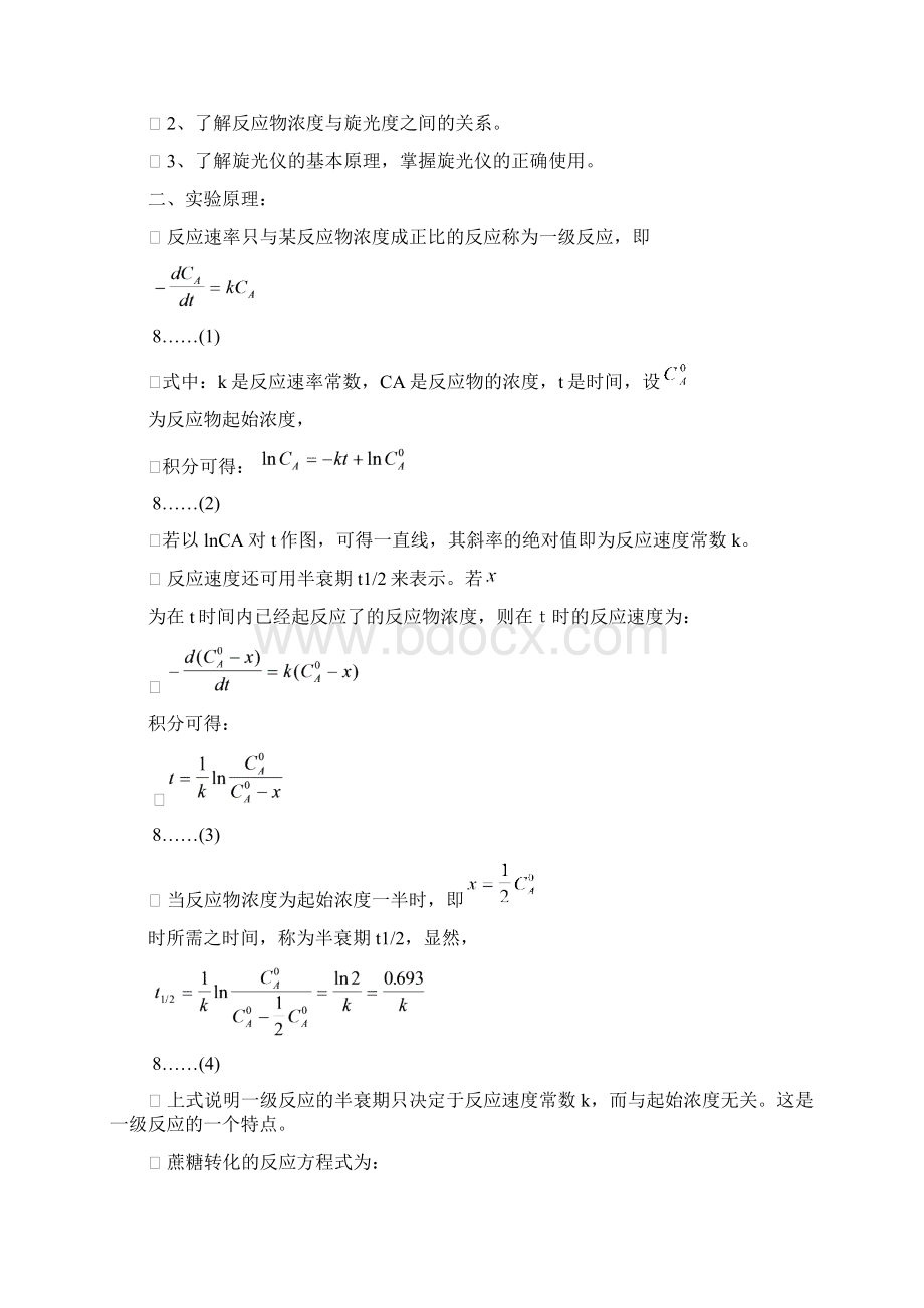 实验7旋光物质化学反应反应动力学研究报告Word文档格式.docx_第2页