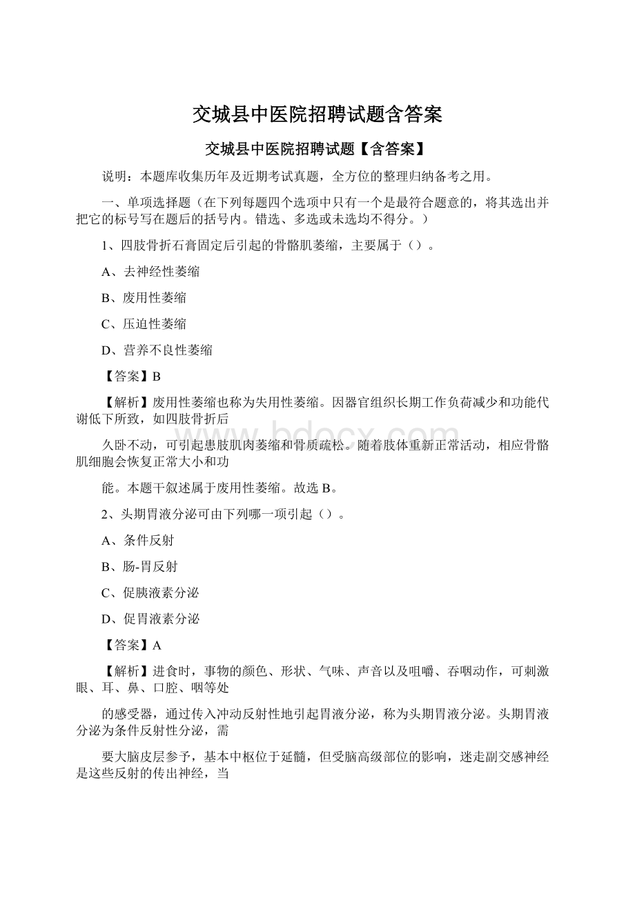 交城县中医院招聘试题含答案Word格式.docx_第1页