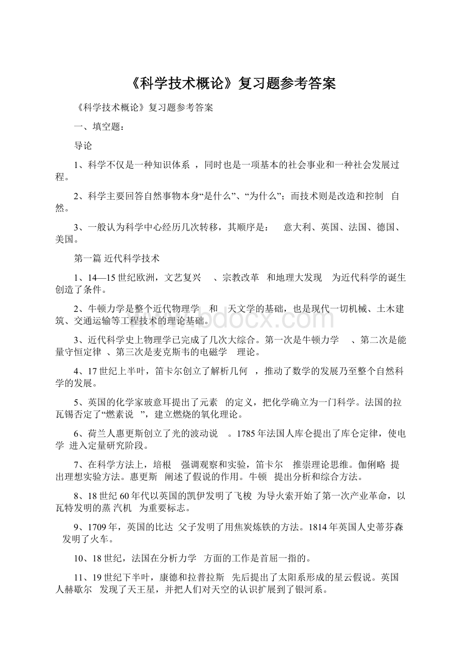 《科学技术概论》复习题参考答案.docx