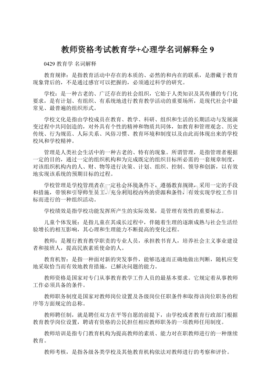 教师资格考试教育学+心理学名词解释全 9Word下载.docx