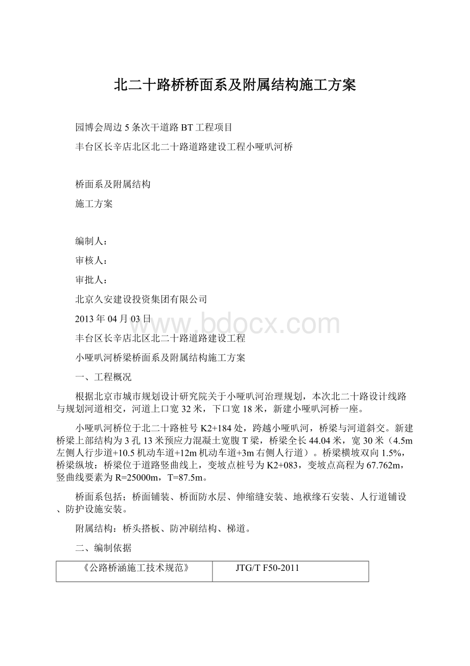 北二十路桥桥面系及附属结构施工方案Word下载.docx