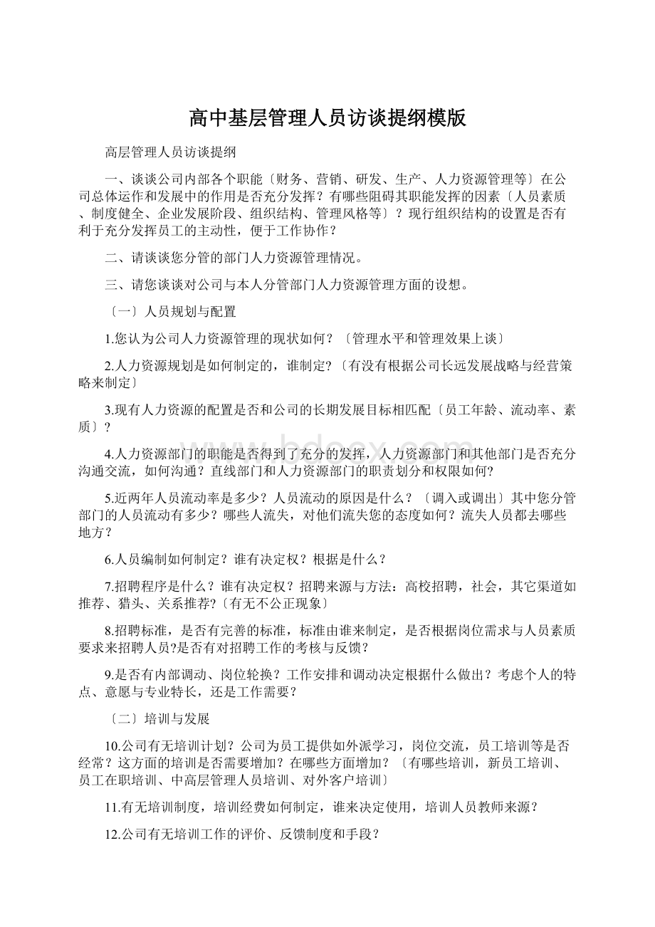 高中基层管理人员访谈提纲模版文档格式.docx_第1页