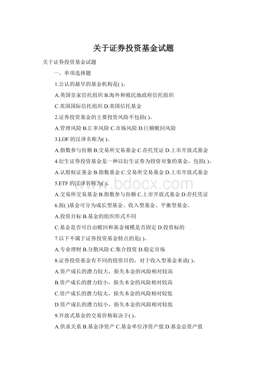 关于证券投资基金试题.docx_第1页