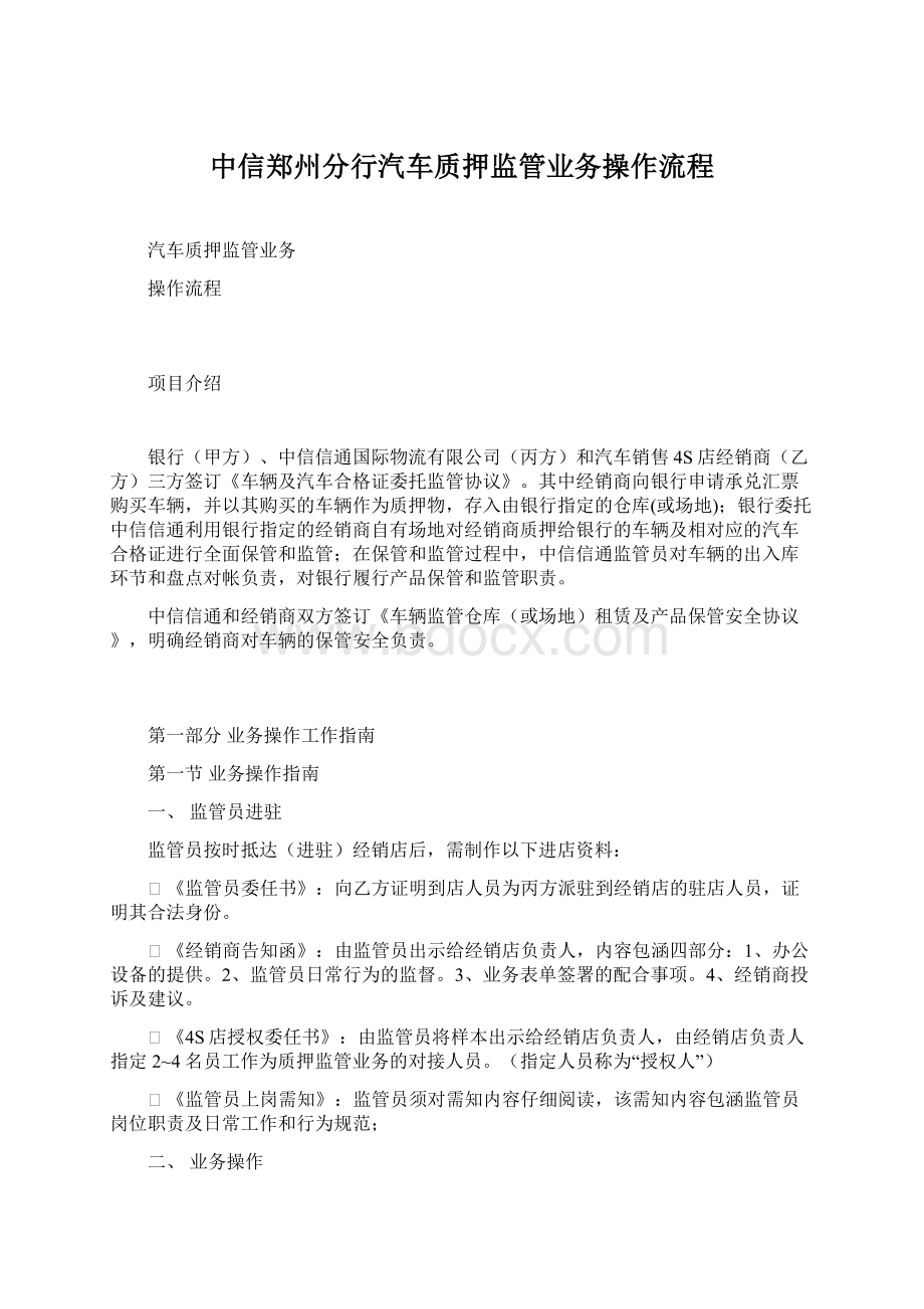 中信郑州分行汽车质押监管业务操作流程.docx_第1页