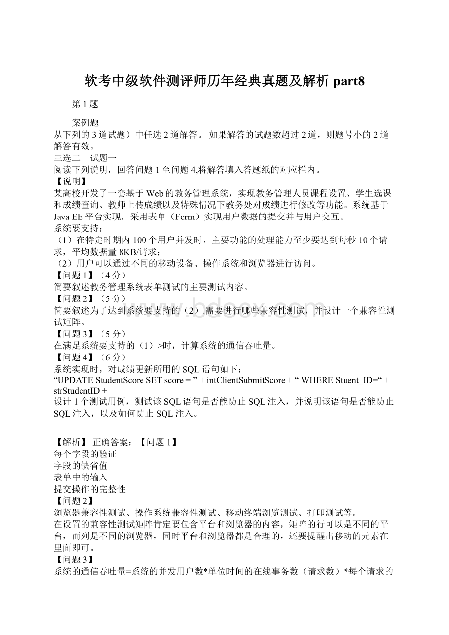 软考中级软件测评师历年经典真题及解析part8Word下载.docx