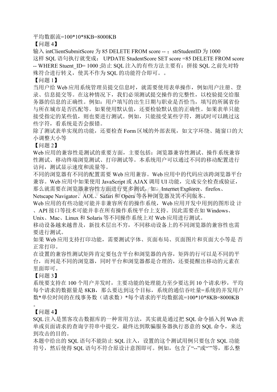 软考中级软件测评师历年经典真题及解析part8Word下载.docx_第2页