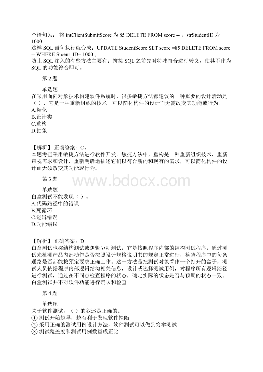 软考中级软件测评师历年经典真题及解析part8Word下载.docx_第3页