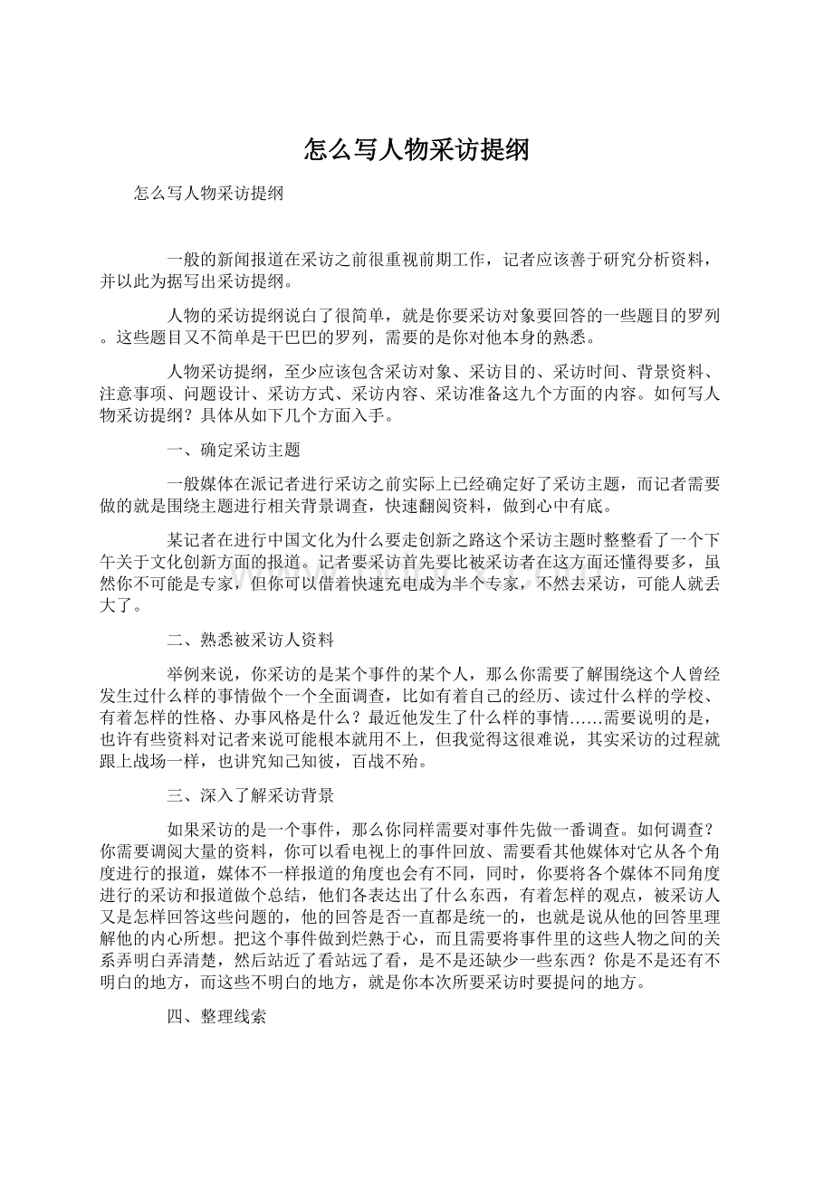 怎么写人物采访提纲.docx