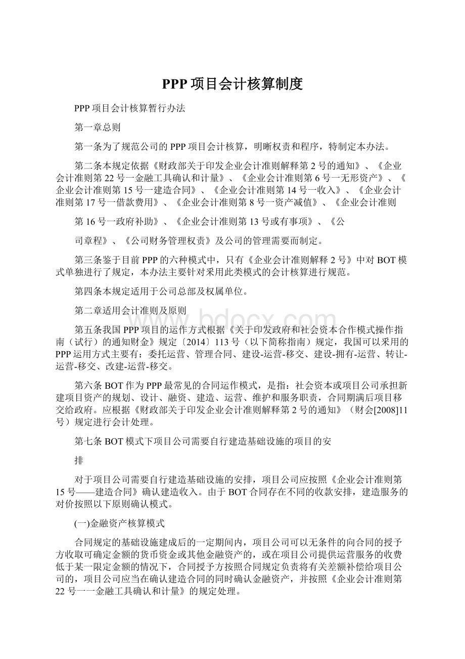 PPP项目会计核算制度文档格式.docx