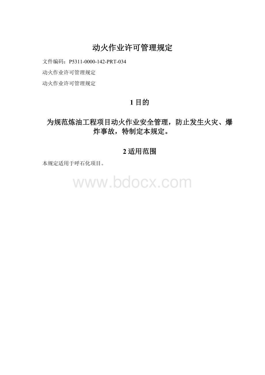 动火作业许可管理规定文档格式.docx_第1页