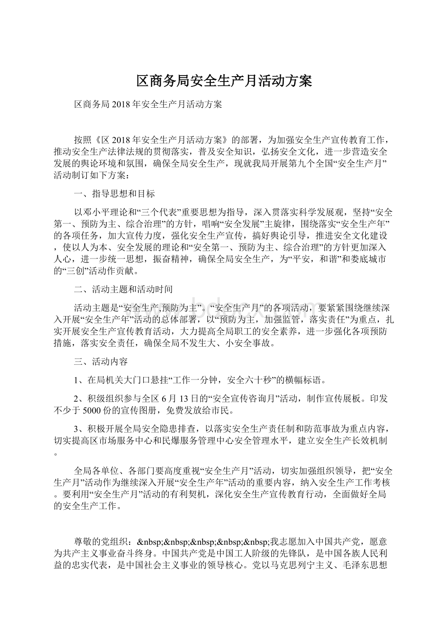 区商务局安全生产月活动方案Word文件下载.docx