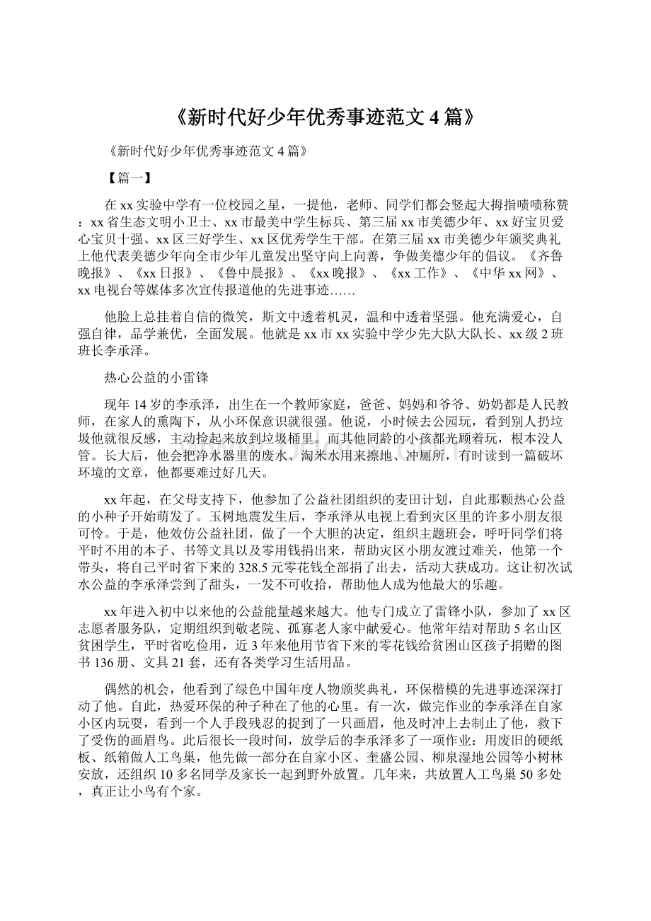 《新时代好少年优秀事迹范文4篇》Word文档格式.docx_第1页