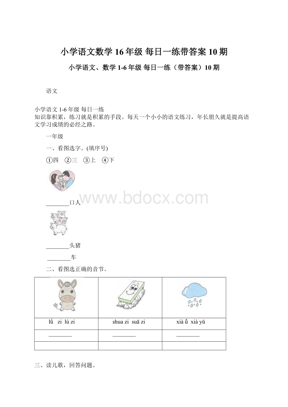 小学语文数学16年级 每日一练带答案10期.docx_第1页