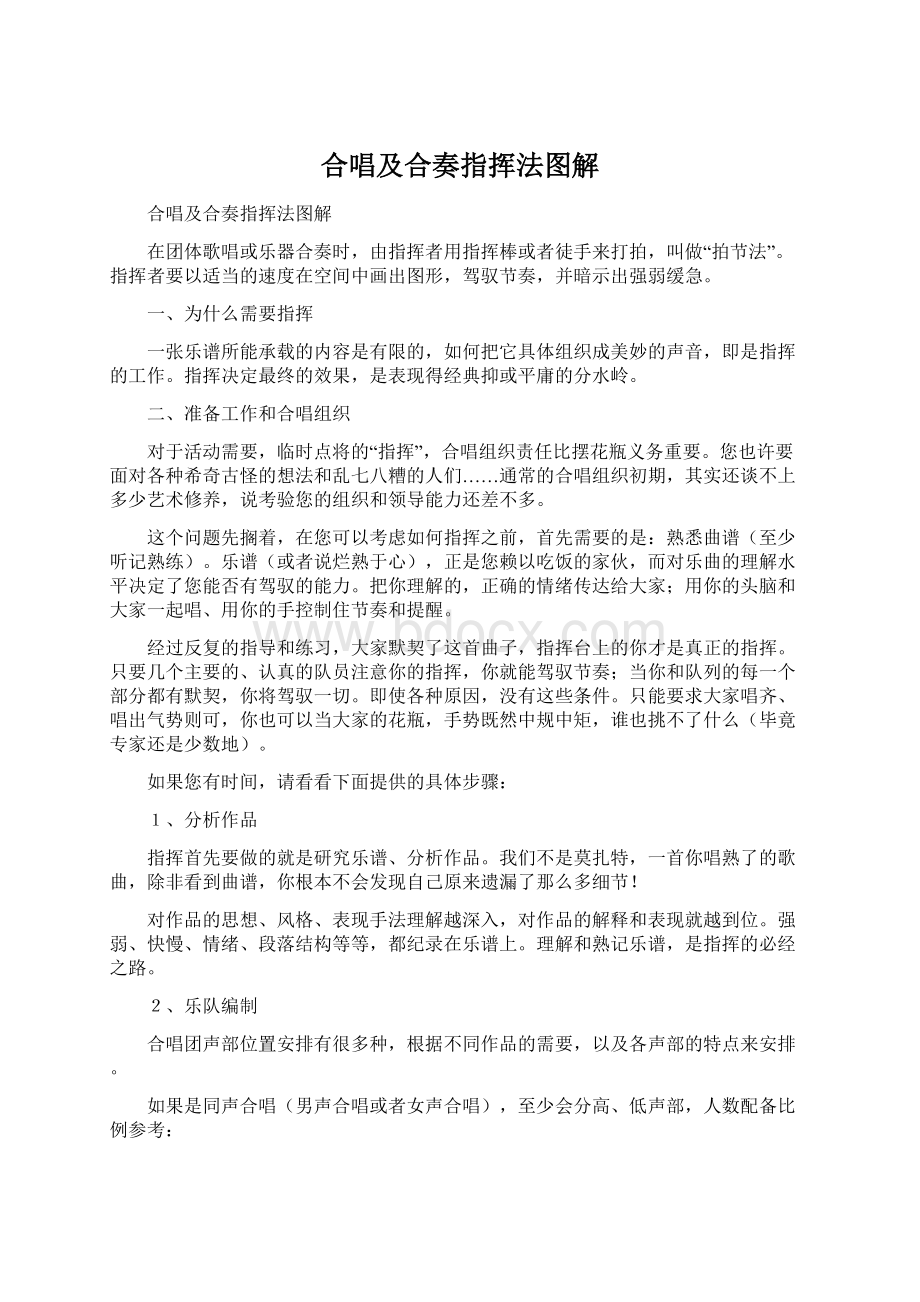 合唱及合奏指挥法图解文档格式.docx