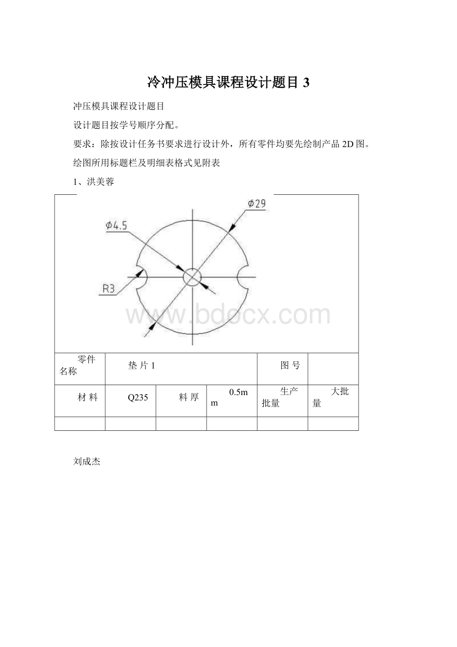 冷冲压模具课程设计题目 3文档格式.docx