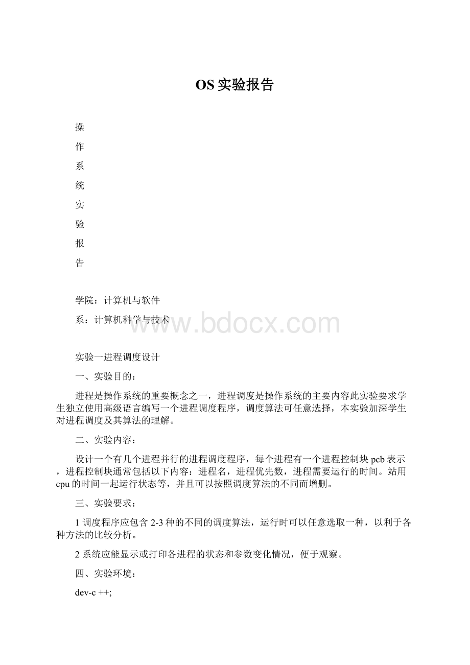 OS实验报告.docx_第1页